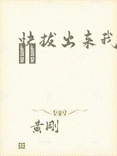 快拔出来我是你嫲嫲