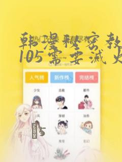 韩漫秘密教学第105需要灭火吗