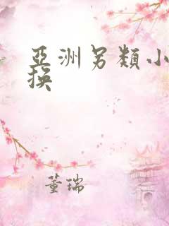 亚洲另类小说交换