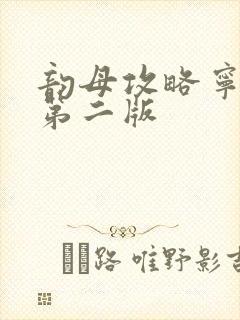 韵母攻略宁秋婉第二版