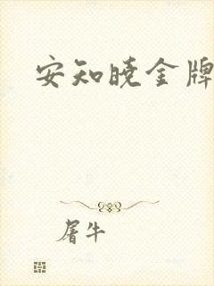 安知晓金牌王妃