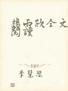 杨雨欣全文免费阅读