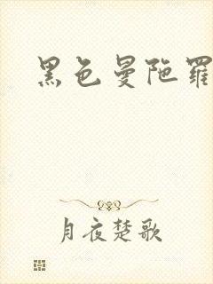 黑色曼陀罗杀手