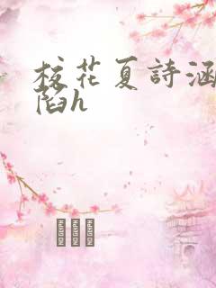 校花夏诗涵的沦陷h