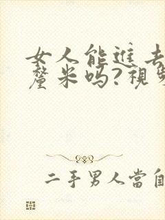 女人能进去20厘米吗?视频