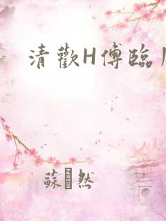 清欢H傅临川
