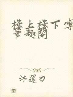 楼上楼下傅娴翎笔趣阁
