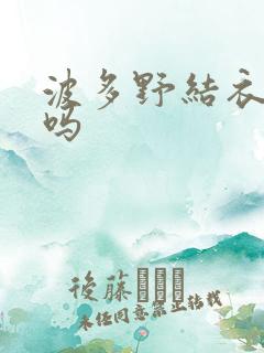 波多野结衣死了吗