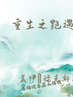 重生之艳遇传说