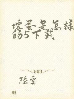 坏蛋是怎样炼成的5下载