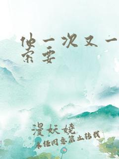 他一次又一次的索要