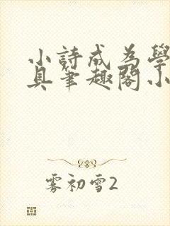 小诗成为学校教具笔趣阁小说