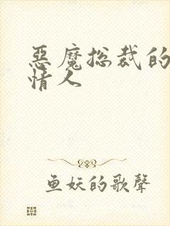 恶魔总裁的枕边情人