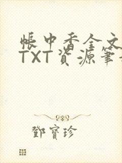 帐中香全文番外TXT资源笔趣阁下载