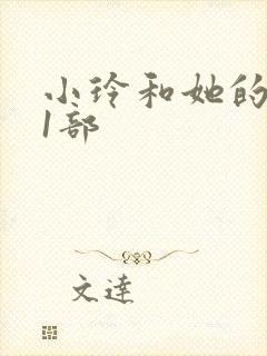 小玲和她的公第1部