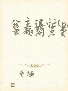 公主很忙(n)笔趣阁免费阅读