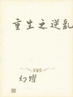 重生之逆乱天道