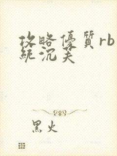 攻略优质rb系统沉芙