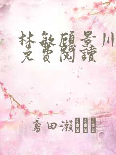 林敏顾景川小说免费阅读