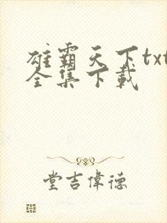 雄霸天下txt全集下载