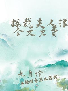 总裁夫人很逍遥 全文免费