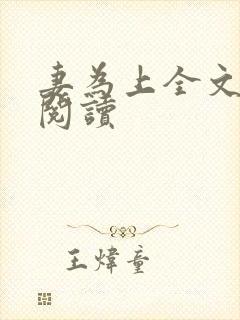 妻为上全文免费阅读