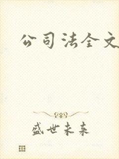 公司法全文下载