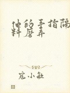 他的手指隔着布料磨弄