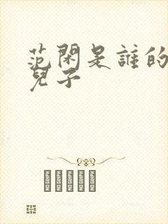 范闲是谁的亲生儿子