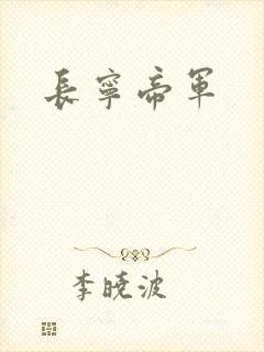 长宁帝军