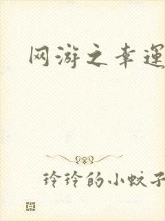 网游之幸运盗贼