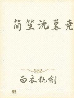 简笙沈暮尧小说