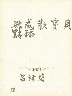 欲成欢宝贝腿开点舔