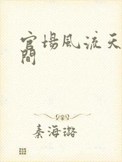 官场风流天上人间