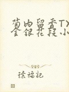 菊内留香TXL金银花段小庄