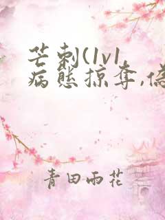 芒刺(1v1,病态掠夺,伪骨科)_