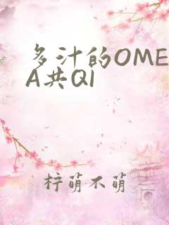 多汁的OMEGA共QI