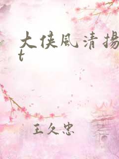 大侠风清扬txt