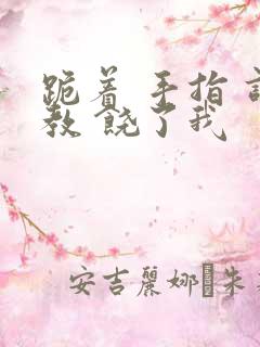 跪着 手指 调教 饶了我