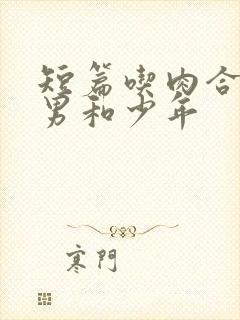 短篇吃肉合集猛男和少年