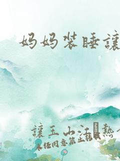 妈妈装睡让我进