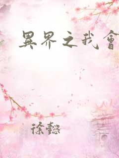 异界之我会武功