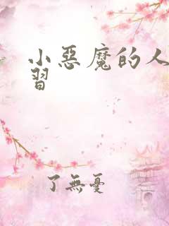 小恶魔的人间实习