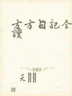 方方日记全部阅读