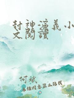 封神演义小说全文阅读