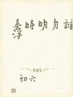 秦时明月谁主沉浮