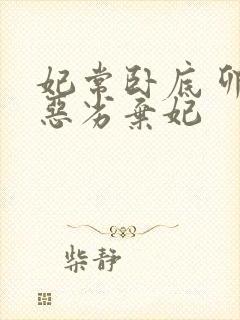 妃常卧底 卯上恶劣弃妃