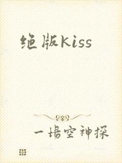 绝版kiss