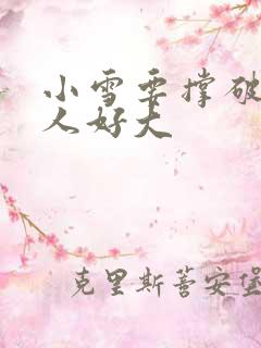 小雪要撑破了黑人好大