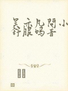 吴亦凡问小G娜舒服吗音